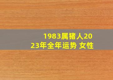 1983属猪人2023年全年运势 女性